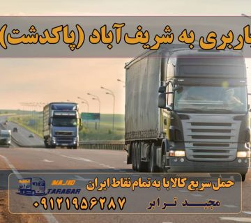 باربری به شریف‌آباد (پاکدشت) باربری شریف آباد به شهرستان حمل بار و باربری در شریف آباد شهرستان پاکدشت باربری شریف آباد پاکدشت + بیمه رایگان باربری شریف آباد پاکدشت حمل بار باربری در شریف آباد باربری شریف آباد پاکدشت باربری در پاکدشت | حمل بار ارزان از پاکدشت آگهی های خدمات اسباب کشی و حمل و نقل در شریف آباد باربری پاکدشت باربری شریف آباد ارسال بار به شهرستان حمل بار بین شهری حمل کالا با مجیدترابر حمل اثاثیه منزل باربری در تهران مجیدترابر مجیدبار