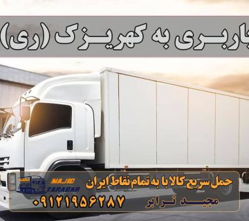 باربری به کهریزک (ری) لیست باربری های کهریزک لیست باربری کهریزک تهران با تخفیف ویژه باربری کهریزک تهران با کمترین کرایه باربری شورآباد, حمل بار کهریزک باربری کهریزک حمل بار و باربری تهران به کهریزک باربری در محدوده کهریزک با 25% تخفیف 1401 باربری کهریزک - خدمات حمل و نقل 10 بهترین باربری کهریزک باربری شورآباد و کهریزک شورآباد لیست باربری های شورآباد پایانه باربری شورآباد باربری مجیدبار شورآباد باربری مجیدترابر باربری نیسان شورآباد شورآباد کهریزک وانت شورآباد نیسان بار کهریزک کهریزک بار وانت بار کهریزکی کهریزک بار با مجیدبار ارسال بار به شهرستان حمل بار بین شهری حمل کالا با مجیدترابر حمل اثاثیه منزل باربری در تهران مجیدترابر مجیدبار