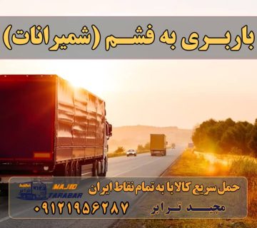 باربری به فشم (شمیرانات) خاور فشم ،باربری فشم باربری فشم شمیرانات 10 بهترین باربری و اتوبار فشم انواع خدمات باربری، حمل بار و اسباب کشی در لواسان باربری لواسان در لواسان فشم بار|باربری فشم |اتوبار فشم خاور فشم - باربری مجیدترابر باربری مجیدترابر فشم فشم بار مجیدبار وانت بار فشم -نیسان بار فشم ارسال بار به شهرستان حمل بار بین شهری حمل کالا با مجیدترابر حمل اثاثیه منزل باربری در تهران مجیدترابر مجیدبار