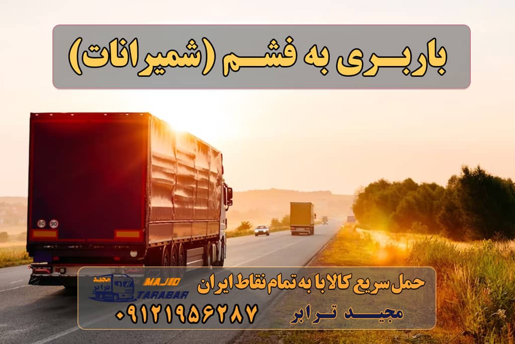 باربری به فشم (شمیرانات) خاور فشم ،باربری فشم باربری فشم شمیرانات 10 بهترین باربری و اتوبار فشم انواع خدمات باربری، حمل بار و اسباب کشی در لواسان باربری لواسان در لواسان فشم بار|باربری فشم |اتوبار فشم خاور فشم - باربری مجیدترابر باربری مجیدترابر فشم فشم بار مجیدبار وانت بار فشم -نیسان بار فشم ارسال بار به شهرستان حمل بار بین شهری حمل کالا با مجیدترابر حمل اثاثیه منزل باربری در تهران مجیدترابر مجیدبار