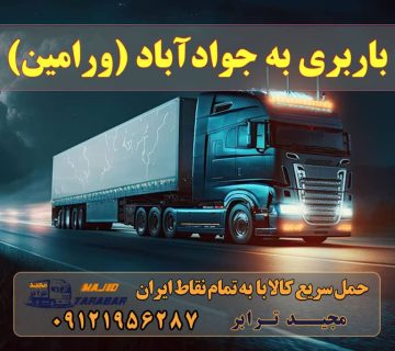 باربری به جوادآباد (ورامین) جوادآباد (ورامین) باربری در جوادآباد آگهی های خدمات اسباب کشی و حمل و نقل در جوادآباد باربری و اتوبار در ورامین پیشوا قرچک باقر آباد جواد آباد باربری قرچک ورامین | باربری خوب در ورامین انواع خدمات باربری، حمل بار و اسباب کشی در جوادآباد باربری حمل اثاث منزل ورامین قرچک پیشوا جواد اباد|حمل و نقل اسنپ بار قرچک ورامین پیشوا پاکدشت جواد آباد , تبلیغات رایگان باربری حمل اثاث منزل در ورامین قرچک پیشوا جواد اباد پاکدشت باربری تهران به شهرستان بهترین باربری ورامین باربری مجیدبار ورامین شماره باربری ورامین باربری مچیدترابر ورامین شماره باربری مجیدبار ورامین باربری مجیدبار ورامین باربری نیسان ورامین باربری مجیدبار ورامین ارسال بار به شهرستان حمل بار بین شهری حمل کالا با مجیدترابر حمل اثاثیه منزل باربری در تهران مجیدترابر مجیدبار