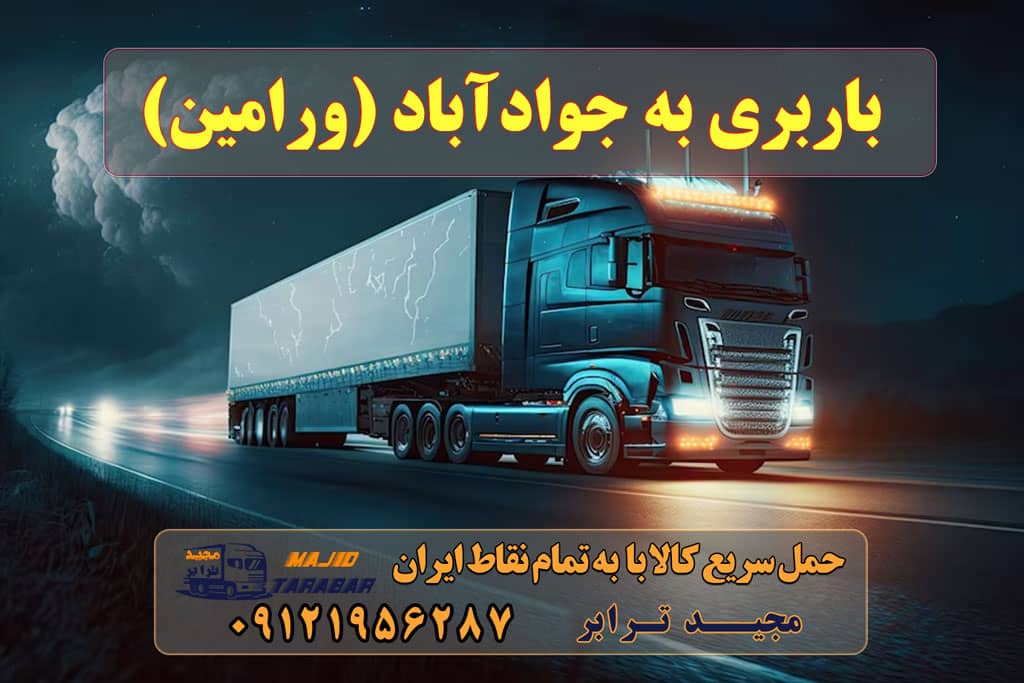 باربری به جوادآباد (ورامین) جوادآباد (ورامین) باربری در جوادآباد آگهی های خدمات اسباب کشی و حمل و نقل در جوادآباد باربری و اتوبار در ورامین پیشوا قرچک باقر آباد جواد آباد باربری قرچک ورامین | باربری خوب در ورامین انواع خدمات باربری، حمل بار و اسباب کشی در جوادآباد باربری حمل اثاث منزل ورامین قرچک پیشوا جواد اباد|حمل و نقل اسنپ بار قرچک ورامین پیشوا پاکدشت جواد آباد , تبلیغات رایگان باربری حمل اثاث منزل در ورامین قرچک پیشوا جواد اباد پاکدشت باربری تهران به شهرستان بهترین باربری ورامین باربری مجیدبار ورامین شماره باربری ورامین باربری مچیدترابر ورامین شماره باربری مجیدبار ورامین باربری مجیدبار ورامین باربری نیسان ورامین باربری مجیدبار ورامین ارسال بار به شهرستان حمل بار بین شهری حمل کالا با مجیدترابر حمل اثاثیه منزل باربری در تهران مجیدترابر مجیدبار