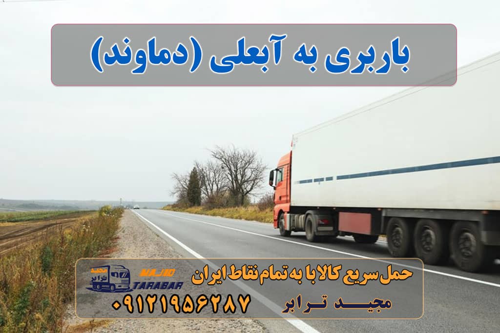 باربری به آبعلی (دماوند) آبعلی (دماوند) حمل بار به شهر آبعلی دماوند باربری های دماوند | باربری دماوند به شهرستان باربری جاده آبعلی - مجیدترابر باربری آبعلی - خدمات اسباب کشی در شهر آبعلی باربری اتحاد سازمان آب ، باربری و شرکت حمل و نقل جاده آبعلی آگهی های خدمات اسباب کشی و حمل و نقل در آبعلی باربری آبعلی – حمل بار در شهر آبعلی باربری تهران به شمال باربری مجیدترابر دماوند باربری شهرستان دماوند باربری مجیدبار آبعلی شماره باربری گیلاوند باربری اتحاد تهران وانت بار گیلاوند ارسال بار به شهرستان حمل بار بین شهری حمل کالا با مجیدترابر حمل اثاثیه منزل باربری در تهران مجیدترابر مجیدبار