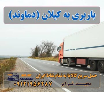 باربری به کیلان دماوند حمل بار به شهر کیلان دماوند حمل بار و باربری تهران به شهرستان دماوند آگهی های خدمات اسباب کشی و حمل و نقل در کیلان باربری های دماوند | باربری دماوند به شهرستان باربری تهران به دماوند__حمل باربه همراه بیمه باربری در کیلان خدمات اسباب کشی و حمل و نقل | باربری کیلان | دماوند باربری های تهران و مناطق تحت پوشش باربری باربری شهرک صنعتی دماوند ارسال بار به شهرستان حمل بار بین شهری حمل کالا با مجیدترابر حمل اثاثیه منزل باربری در تهران مجیدترابر مجیدبار