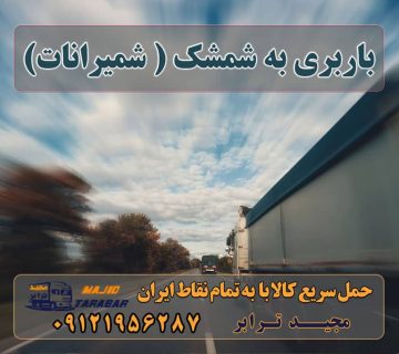 باربری به شمشک ( شمیرانات) باربری به شمشک شمیرانات حمل بار به شمشک شمیرانات باربری شمشک - خدمات اسباب کشی و حمل و نقل در شمیرانات 10 بهترین باربری شمشک | بهترینو - خرداد 1402 10 بهترین باربری شمیرانات باربری شمیرانات ، با تخفیف ویژه کاربران سایت ! اتوبار شمیرانات | حمل انواع وسایل و اجناس منزل 1401 باربری تهران به شهرستان لیست 900 باربری | تعرفه ... باربری های تهران و مناطق تحت پوشش باربری مجیدترابر مناطق تحت پوشش – شرق تهران : اتوبار- باربری ارسال بار به شهرستان حمل بار بین شهری حمل کالا با مجیدترابر حمل اثاثیه منزل باربری در تهران مجیدترابر مجیدبار