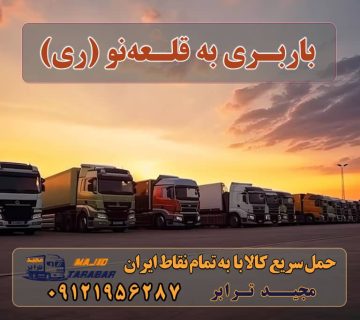 باربری به قلعه‌نو (ری) باربری در شهرک صنعتی قلعه نو لیست باربری های شهرستان ری باربری باقرشهر – باربری شهرری همراه قیمت باربری شهریار و حمل بار از شهریار به شهرستان آگهی های خدمات اسباب کشی و حمل و نقل در شهر ری باربری شورآباد و کهریزک باربری مجیدبار شهرری لیست باربری های شهرری باربری خوب در شهرری باربری مجیدبار شهرری باربری باقرشهر باربری کهریزک تهران وانت بار شهر ری حمل و نقل شهر ری با مجیدترابر ارسال بار به شهرستان حمل بار بین شهری حمل کالا با مجیدترابر حمل اثاثیه منزل باربری در تهران مجیدترابر مجیدبار معرفی قلعه‌نو (ری) باربری به قلعه‌نو (ری) هزینه ارسال بار به قلعه‌نو (ری) حمل بار از قلعه‌نو (ری) به تمام نقاط کشور سخن پایانی