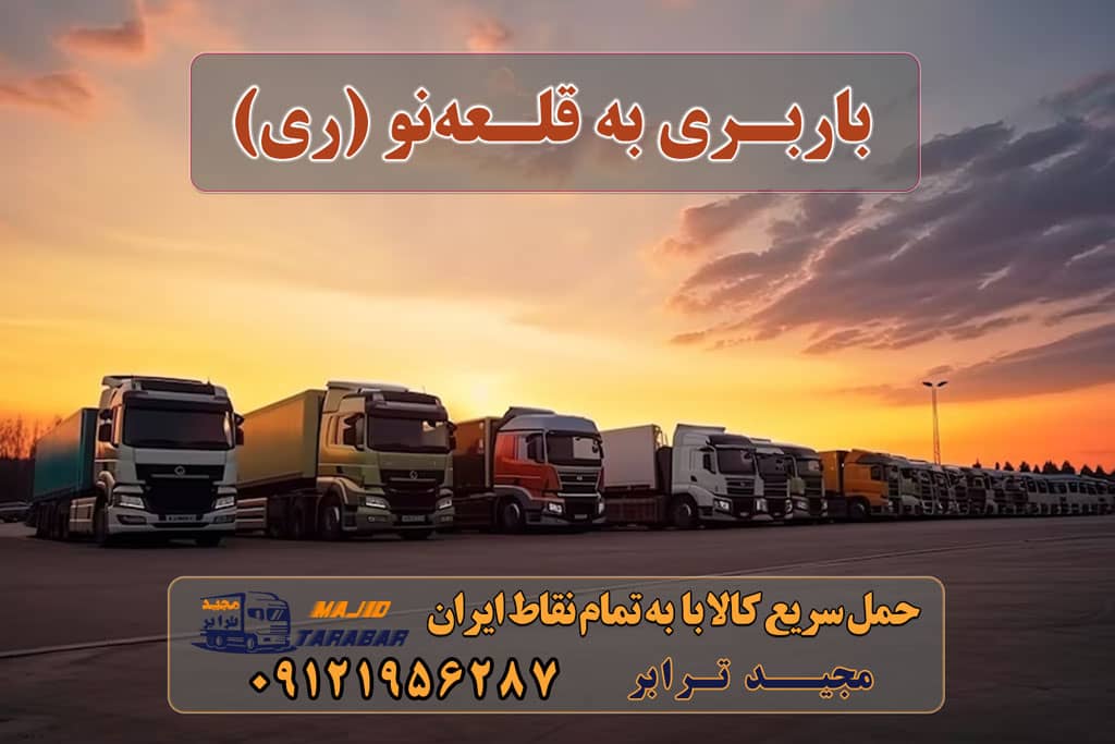 باربری به قلعهنو (ری) باربری در شهرک صنعتی قلعه نو لیست باربری های شهرستان ری باربری باقرشهر – باربری شهرری همراه قیمت باربری شهریار و حمل بار از شهریار به شهرستان آگهی های خدمات اسباب کشی و حمل و نقل در شهر ری باربری شورآباد و کهریزک باربری مجیدبار شهرری لیست باربری های شهرری باربری خوب در شهرری باربری مجیدبار شهرری باربری باقرشهر باربری کهریزک تهران وانت بار شهر ری حمل و نقل شهر ری با مجیدترابر ارسال بار به شهرستان حمل بار بین شهری حمل کالا با مجیدترابر حمل اثاثیه منزل باربری در تهران مجیدترابر مجیدبار معرفی قلعهنو (ری) باربری به قلعهنو (ری) هزینه ارسال بار به قلعهنو (ری) حمل بار از قلعهنو (ری) به تمام نقاط کشور سخن پایانی