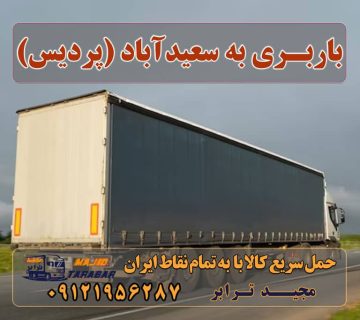 باربری به سعیدآباد (پردیس) باربری در سعید آباد | حمل بار ارزان از سعید آباد لیست باربری های سعید آباد شهریار باربری اتوبارپردیس ایسوزورودهن بومهن نیسان جاجرود|حمل و نقل باربری تهران به شهرستان لیست 900 باربری | تعرفه ... باربری خادم آباد نصیر آباد باغستان سعید آباد کردزار سعیدآباد باربری قائم جاجرود اتوبار سعیدآباد باربری باغستان و خادم آباد 10 بهترین باربری و اتوبار پردیس شهرک پردیس سعیدآباد (پردیس) ارسال بار به شهرستان حمل بار بین شهری حمل کالا با مجیدترابر حمل اثاثیه منزل باربری در تهران مجیدترابر مجیدبار معرفی سعیدآباد (پردیس)