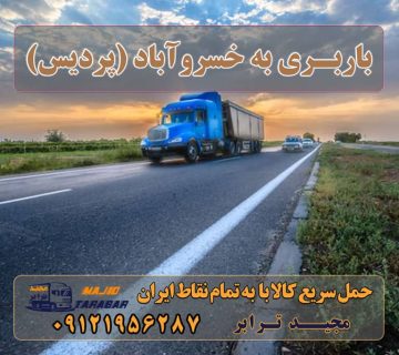باربری به خسروآباد (پردیس) خسروآباد (پردیس) لیست باربری های خرمدشت پردیس باربری جاجرود | باربری کمرد | باربری خرمدشت کامیون تهران و حمل و نقل دربستی از تهران باربری و اتوبار در پردیس نرخ کرایه نیسان بین شهری سال ۱۴۰۲ لیست همه شهرها خسروآباد (پردیس) - ویکی‌پدیا، دانشنامهٔ آزاد اتحادیه باربری پردیس باربری پردیس فاز ۱۱ بهترین باربری پردیس شماره باربری در پردیس باربری مجیدبار پردیس مجیدبار پردیس باربری پردیس بومهن باربری پردیس فاز ۸ ارسال بار به شهرستان حمل بار بین شهری حمل کالا با مجیدترابر حمل اثاثیه منزل باربری در تهران مجیدترابر مجیدبار