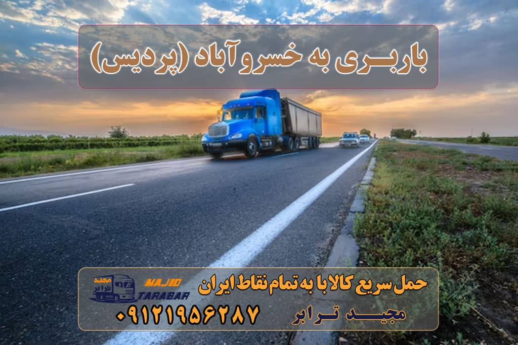 باربری به خسروآباد (پردیس) خسروآباد (پردیس) لیست باربری های خرمدشت پردیس باربری جاجرود | باربری کمرد | باربری خرمدشت کامیون تهران و حمل و نقل دربستی از تهران باربری و اتوبار در پردیس نرخ کرایه نیسان بین شهری سال ۱۴۰۲ لیست همه شهرها خسروآباد (پردیس) - ویکی‌پدیا، دانشنامهٔ آزاد اتحادیه باربری پردیس باربری پردیس فاز ۱۱ بهترین باربری پردیس شماره باربری در پردیس باربری مجیدبار پردیس مجیدبار پردیس باربری پردیس بومهن باربری پردیس فاز ۸ ارسال بار به شهرستان حمل بار بین شهری حمل کالا با مجیدترابر حمل اثاثیه منزل باربری در تهران مجیدترابر مجیدبار