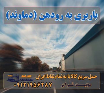 باربری به رودهن (دماوند) باربری رودهن | شماره تلفن باربری در بومهن باربری رودهن| اتوبار رودهن| باربری رودهن - خدمات حمل و نقل اتوبار در شهر دماوند - باربری خیابان دماوند رودهن بومهن ابسرد حمل بار به شهر رودهن دماوند آگهی های خدمات اسباب کشی و حمل و نقل در رودهن خاور رودهن - باربری شرق مجید بار باربری رودهن | باربری بومهن | پردیس باربری رودهن | اتوبار رودهن باربری تهران به رودهن | با ۴۵% تخفیف خدمات د مجیدترابر باربری رودهن اسباب کشی رودهن شماره باربری بومهن شماره باربری رودهن باربری پردیس باربری مجیدبار دماوند باربری گیلاوند باربری دماوند مجیدبار ارسال بار به شهرستان حمل بار بین شهری حمل کالا با مجیدترابر حمل اثاثیه منزل باربری در تهران مجیدترابر مجیدبار معرفی رودهن (دماوند) ارسال بار به رودهن (دماوند) هزینه ارسال بار به رودهن (دماوند) حمل بار از رودهن (دماوند) به تمام نقاط کشور سخن پایانی