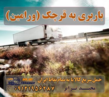 باربری به قرچک ورامین باربری قرچک ورامین | باربری خوب در ورامین باربری قرچک ورامین + بیمه رایگان باربری در ورامین قرچک پیشوا خیرآباد باربری شهرک صنعتی قرچک, حمل بار قرچک (نرخ کرایه ) باربری در قرچک- ۰۹۱۲۱۹۵۶۲۸۷ -حمل بار و اتوبار-وانت نیسان خاور حمل اثاثیه منزل از تهران به شهرستان ارسال بار به شهرستان و حمل بار بین شهری باربری ورامین قرچک باربری تریلی ورامین بهترین باربری ورامین ارسال بار به شهرستان حمل بار بین شهری حمل کالا با مجیدترابر حمل اثاثیه منزل باربری در تهران مجیدترابر مجیدبار