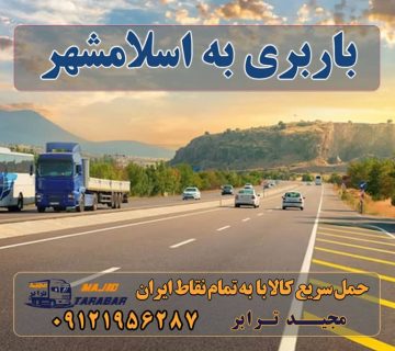 باربری به اسلامشهر باربری به اسلامشهر واوان باربری به اسلامشهر قائمیه باربری اسلامشهر | اتوبار اسلامشهر | باربری اسلامشهر تهران باربری اسلامشهر و حمل بار اسلامشهر باربری در اسلامشهر باربری اسلامشهر ، ارسال بار از اسلامشهر به شهرستان باربری اسلامشهر با کمترین قیمت لیست همه باربری های اسلامشهر تهران باربری در اسلامشهر | لیست شماره تلفن اتوبار ها | حمل اثاثیه پایانه باربری اسلامشهر | مجیدترابر اتوبار اسلامشهر |لیست شماره☎️ باربری《33% تخفیف فوق ... پایانه باربری بین شهری | آزادگان | اسلامشهر باربری اسلامشهر باربری اسلامشهر میدان نماز باربری اسلامشهر واوان بهترین باربری اسلامشهر باربری اسلامشهر دیوار باربری اسلامشهر قائمیه کارگر باربری اسلامشهر اتحادیه باربری اسلامشهر باربری اسلامشهر نیسان ارسال بار به شهرستان حمل بار بین شهری حمل کالا با مجیدترابر حمل اثاثیه منزل باربری در تهران مجیدترابر مجیدبار