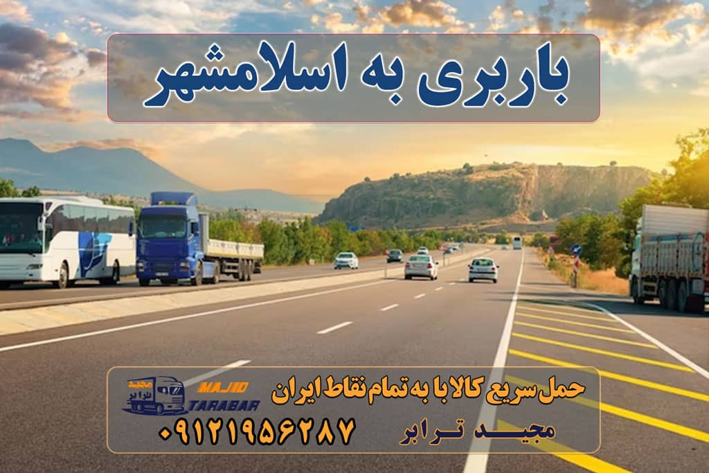 باربری به اسلامشهر باربری به اسلامشهر واوان باربری به اسلامشهر قائمیه باربری اسلامشهر | اتوبار اسلامشهر | باربری اسلامشهر تهران باربری اسلامشهر و حمل بار اسلامشهر باربری در اسلامشهر باربری اسلامشهر ، ارسال بار از اسلامشهر به شهرستان باربری اسلامشهر با کمترین قیمت لیست همه باربری های اسلامشهر تهران باربری در اسلامشهر | لیست شماره تلفن اتوبار ها | حمل اثاثیه پایانه باربری اسلامشهر | مجیدترابر اتوبار اسلامشهر |لیست شماره☎️ باربری《33% تخفیف فوق ... پایانه باربری بین شهری | آزادگان | اسلامشهر باربری اسلامشهر باربری اسلامشهر میدان نماز باربری اسلامشهر واوان بهترین باربری اسلامشهر باربری اسلامشهر دیوار باربری اسلامشهر قائمیه کارگر باربری اسلامشهر اتحادیه باربری اسلامشهر باربری اسلامشهر نیسان ارسال بار به شهرستان حمل بار بین شهری حمل کالا با مجیدترابر حمل اثاثیه منزل باربری در تهران مجیدترابر مجیدبار