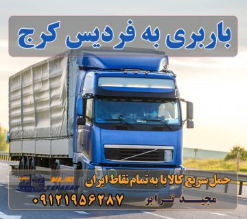 باربری به فردیس کرج اتوبار فردیس | باربری فردیس کرج باربری فردیس کرج | 30% تخفیف در این ماه 😍 | باربری فردیس کرج ⭐️ لیست قیمت بهترین اتوبار فردیس باربری کرج فردیس | مجیدترابر تخفیف ویژه در باربری فردیس کرج |شماره تماس باربری در فردیس حمل بار و اتوبار-وانت نیسان خاور اتوبار، اسباب کشی فردیس کرج باربری فردیس کرج + بیمه رایگان باربری فردیس ، بسته بندی، حمل و نقل و جابجایی اثاثیه لیست باربری های فردیس کرج باربری فردیس به شهرستان باربری فردیس کرج باربری فردیس باربری فردیس فلکه پنجم باربری فردیس دیوار اتحادیه باربری فردیس باربری مجیدترابر در فردیس کرج ارسال بار به شهرستان حمل بار بین شهری حمل کالا با مجیدترابر حمل اثاثیه منزل باربری در تهران مجیدترابر مجیدبار باربری به فردیس کرج حمل بار از فردیس کرج به کل کشور استعلام و حمل بار از فردیس کرج هزینه ارسال بار از فردیس کرج حمل بار از فردیس کرج به تمام شهرستان ها و کل نقاط ایران سخن پایانی