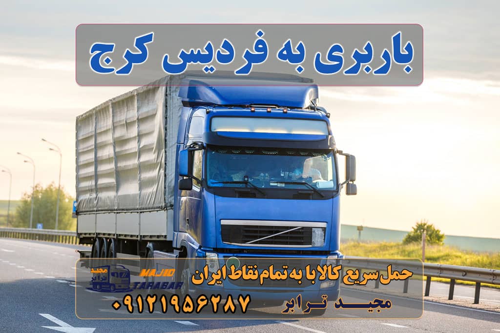 باربری به فردیس کرج اتوبار فردیس | باربری فردیس کرج باربری فردیس کرج | 30% تخفیف در این ماه 😍 | باربری فردیس کرج ⭐️ لیست قیمت بهترین اتوبار فردیس باربری کرج فردیس | مجیدترابر تخفیف ویژه در باربری فردیس کرج |شماره تماس باربری در فردیس حمل بار و اتوبار-وانت نیسان خاور اتوبار، اسباب کشی فردیس کرج باربری فردیس کرج + بیمه رایگان باربری فردیس ، بسته بندی، حمل و نقل و جابجایی اثاثیه لیست باربری های فردیس کرج باربری فردیس به شهرستان باربری فردیس کرج باربری فردیس باربری فردیس فلکه پنجم باربری فردیس دیوار اتحادیه باربری فردیس باربری مجیدترابر در فردیس کرج ارسال بار به شهرستان حمل بار بین شهری حمل کالا با مجیدترابر حمل اثاثیه منزل باربری در تهران مجیدترابر مجیدبار باربری به فردیس کرج حمل بار از فردیس کرج به کل کشور استعلام و حمل بار از فردیس کرج هزینه ارسال بار از فردیس کرج حمل بار از فردیس کرج به تمام شهرستان ها و کل نقاط ایران سخن پایانی