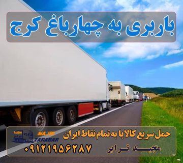 باربری به چهارباغ کرج لیست باربری های چهارباغ کرج آدرس و تلفن باربری در چهارباغ کرج باربری چهارباغ کرج باربری در چهار باغ حمل بار اتوبار-وانت نیسان خاور باربری چهارباغ | 40% تخفیف | اتوبار و ... اتوبار در چهارباغ ، وانت بار، جابجایی اثاثیه و حمل بار باربری در کردان و چهارباغ و سهیلیه به همراه کارگر باربر باربری پارسا چهارباغ؛ آدرس، تلفن، ساعت کاری وانت بار چهارباغ - باربری کرج ارسال بار از چهارباغ (البرز) به تمام شهرستانها ارسال بار به شهرستان حمل بار بین شهری حمل کالا با مجیدترابر حمل اثاثیه منزل باربری در تهران مجیدترابر مجیدبار باربری به چهارباغ کرج ارسال بار به چهارباغ کرج هزینه ارسال بار به چهارباغ کرج حمل بار از چهارباغ کرج به تمام نقاط کشور سخن پایانی