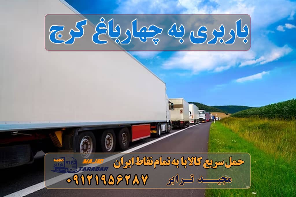 باربری به چهارباغ کرج لیست باربری های چهارباغ کرج آدرس و تلفن باربری در چهارباغ کرج باربری چهارباغ کرج باربری در چهار باغ حمل بار اتوبار-وانت نیسان خاور باربری چهارباغ | 40% تخفیف | اتوبار و ... اتوبار در چهارباغ ، وانت بار، جابجایی اثاثیه و حمل بار باربری در کردان و چهارباغ و سهیلیه به همراه کارگر باربر باربری پارسا چهارباغ؛ آدرس، تلفن، ساعت کاری وانت بار چهارباغ - باربری کرج ارسال بار از چهارباغ (البرز) به تمام شهرستانها ارسال بار به شهرستان حمل بار بین شهری حمل کالا با مجیدترابر حمل اثاثیه منزل باربری در تهران مجیدترابر مجیدبار باربری به چهارباغ کرج ارسال بار به چهارباغ کرج هزینه ارسال بار به چهارباغ کرج حمل بار از چهارباغ کرج به تمام نقاط کشور سخن پایانی
