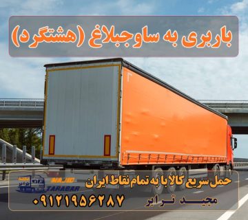 باربری به ساوجبلاغ (هشتگرد) باربری به ساوجبلاغ لیست باربری های ساوجبلاغ باربری هشتگرد جدید | باربری هشتگرد قدیم باربری در هشتگرد | حمل بار ارزان از هشتگرد باربری هشتگرد در ساوجبلاغ باربری هشتگرد کرج ( کامیون ، تریلی ، خاور ) آگهی های خدمات اسباب کشی و حمل و نقل در هشتگرد 10 بهترین باربری ساوجبلاغ باربری و حمل بار شهرک صنعتی هشتگرد + تعرفه و خدمات شماره باربری هشتگرد باربری هشتگرد قدیم باربری مجیدترابر هشتگرد باربری هشتگرد جدید باربری اثاثیه منزل هشتگرد باربری تریلی هشتگرد باربری مجیدبار هشتگرد باربری بزرگ هشتگرد ارسال بار به شهرستان حمل بار بین شهری حمل کالا با مجیدترابر حمل اثاثیه منزل باربری در تهران مجیدترابر مجیدبار باربری به ساوجبلاغ (هشتگرد) ارسال بار به ساوجبلاغ (هشتگرد) هزینه ارسال بار به ساوجبلاغ (هشتگرد) حمل بار از ساوجبلاغ (هشتگرد) به تمام نقاط کشور سخن پایانی