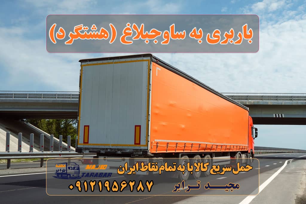 باربری به ساوجبلاغ (هشتگرد) باربری به ساوجبلاغ لیست باربری های ساوجبلاغ باربری هشتگرد جدید | باربری هشتگرد قدیم باربری در هشتگرد | حمل بار ارزان از هشتگرد باربری هشتگرد در ساوجبلاغ باربری هشتگرد کرج ( کامیون ، تریلی ، خاور ) آگهی های خدمات اسباب کشی و حمل و نقل در هشتگرد 10 بهترین باربری ساوجبلاغ باربری و حمل بار شهرک صنعتی هشتگرد + تعرفه و خدمات شماره باربری هشتگرد باربری هشتگرد قدیم باربری مجیدترابر هشتگرد باربری هشتگرد جدید باربری اثاثیه منزل هشتگرد باربری تریلی هشتگرد باربری مجیدبار هشتگرد باربری بزرگ هشتگرد ارسال بار به شهرستان حمل بار بین شهری حمل کالا با مجیدترابر حمل اثاثیه منزل باربری در تهران مجیدترابر مجیدبار باربری به ساوجبلاغ (هشتگرد) ارسال بار به ساوجبلاغ (هشتگرد) هزینه ارسال بار به ساوجبلاغ (هشتگرد) حمل بار از ساوجبلاغ (هشتگرد) به تمام نقاط کشور سخن پایانی