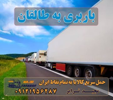 باربری به طالقان لیست باربری های طالقان قیمت باربری تهران به طالقان حمل بار از تهران به طالقان با ۴۵%تخفیف 1401 باربری حمل به طالقان - بیمه رایگان باربری تهران به طالقان حمل بار به طالقان + ارزان ترین نرخ باربری ارسال بار از تمام نقاط تهران به طالقان باربری نیسان از تهران به طالقان باربری در طالقان-باربری در نظرآباد کرج - خدمات حمل و نقل محاسبه آنلاین هزینه باربری نیسان نرخ کرایه وانت بار بر اساس کیلومتر۱۴۰۱ کرایه نیسان از مشهد به تهران ارسال بار به شهرستان حمل بار بین شهری حمل کالا با مجیدترابر حمل اثاثیه منزل باربری در تهران مجیدترابر مجیدبار
