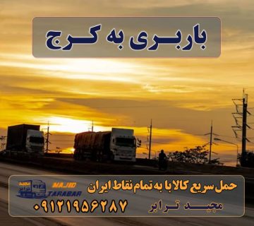 باربری به کرج باربری کرج – حمل بار و اثاثیه کرج به شهرستان لیست باربری های کرج به شهرستان اتوبارها+ تعرفه باربری کرج به شهرستان ارسال خرده بار به شهرستان از کرج - ارسال بار از کرج باربری تهران به کرج به همراه بیمه رایگان - حمل بار به شهرستان باربری کرج به شهرستان حمل بار ارزان به کرج | باربری معتبر تهران به کرج استعلام آنی قیمت باربری - استعلام قیمت باربری باربری کرج به مازندران هزینه حمل بار از تهران به کرج باربری کرج به تهران باربری کرج به شهرستان باربری کرج به اردبیل باربری کرج به تبریز باربری کرج به اصفهان باربری کرج به رشت ارسال بار به شهرستان حمل بار بین شهری حمل کالا با مجیدترابر حمل اثاثیه منزل باربری در تهران مجیدترابر مجیدبار