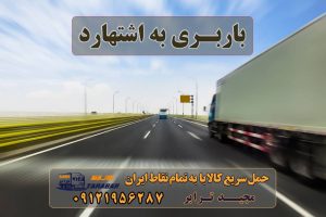 باربری به اشتهارد لیست باربری اشتهارد | باربری شهرک صنعتی اشتهارد باربری شهرک صنعتی اشتهارد با تعرفه عالی باربری شهرک صنعتی اشتهارد پایانه باربری اشتهارد - باربری اشتهار کرج - باربری مجیدبار باربری شهرک صنعتی اشتهارد باربری شهرک صنعتی اشتهارد | وانت و نیسان بار باربری در شهرک صنعتی اشتهارد کرایه ارزان > حمل بار به اشتهارد باربری شهرک صنعتی اشتهارد باربری مجیدبار اشتهارد مجیدبار اشتهارد باربری مجیدبار اشتهارد باربری راهیان مجیدبار اشتهارد نیسان اشتهارد تریلی اشتهارد کار با نیسان در اشتهارد باربری کامیونداران اشتهارد مجیدترابر اشتهارد ارسال بار به شهرستان حمل بار بین شهری حمل کالا با مجیدترابر حمل اثاثیه منزل باربری در تهران مجیدترابر مجیدبار