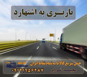 باربری به اشتهارد لیست باربری اشتهارد | باربری شهرک صنعتی اشتهارد باربری شهرک صنعتی اشتهارد با تعرفه عالی باربری شهرک صنعتی اشتهارد پایانه باربری اشتهارد - باربری اشتهار کرج - باربری مجیدبار باربری شهرک صنعتی اشتهارد باربری شهرک صنعتی اشتهارد | وانت و نیسان بار باربری در شهرک صنعتی اشتهارد کرایه ارزان > حمل بار به اشتهارد باربری شهرک صنعتی اشتهارد باربری مجیدبار اشتهارد مجیدبار اشتهارد باربری مجیدبار اشتهارد باربری راهیان مجیدبار اشتهارد نیسان اشتهارد تریلی اشتهارد کار با نیسان در اشتهارد باربری کامیونداران اشتهارد مجیدترابر اشتهارد ارسال بار به شهرستان حمل بار بین شهری حمل کالا با مجیدترابر حمل اثاثیه منزل باربری در تهران مجیدترابر مجیدبار