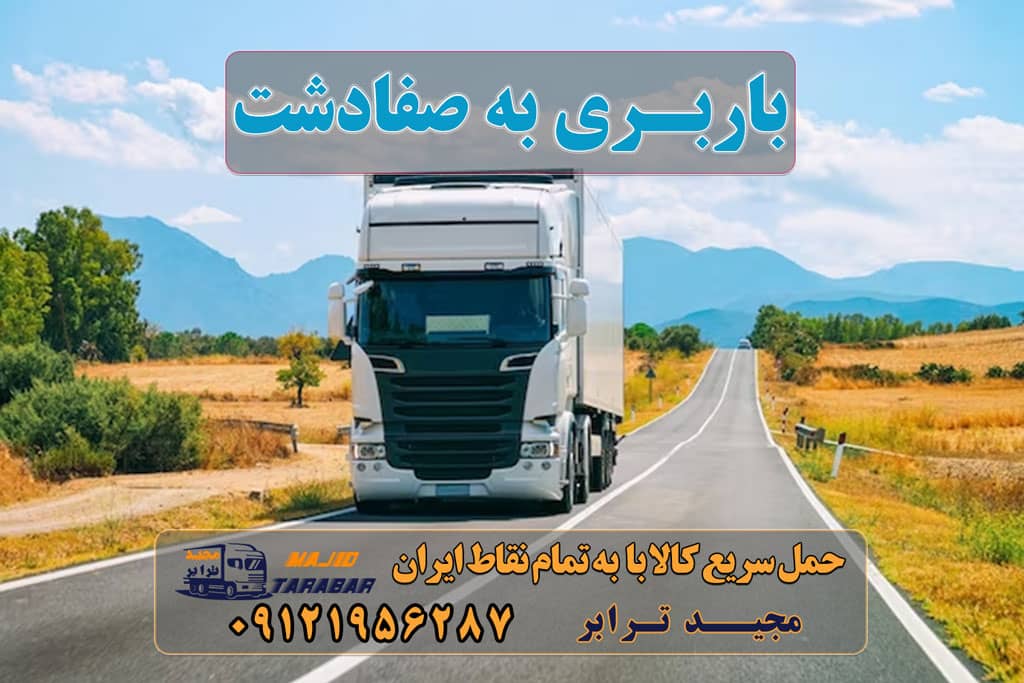 باربری به صفادشت ‌ اتوبار صفادشت | باربری شهرک صنعتی صفادشت باربری در شهرک صنعتی صفادشت | حمل بار ارزان از ... باربری صفادشت | مجیدترابر باربری شهرک صنعتی صفادشت باربری در شهرک صنعتی صفادشت باربری محدوده شهرک صنعتی صفادشت |وانت و نیسان بار باربری صفادشت - اتوبار و باربری تهران بار - 40% تخفیف باربری نیسان صفادشت باربری در صفادشت شرکت حمل و نقل ولیعصر (باربری)صفادشت باربری صفادشت کرج باربری نیسان صفادشت باربری مجیدبار صفادشت وانت تلفنی صفادشت اسباب کشی صفادشت باربری ماهدشت کار با وانت در صفادشت باربری کرج ارسال بار به شهرستان حمل بار بین شهری حمل کالا با مجیدترابر حمل اثاثیه منزل باربری در تهران مجیدترابر مجیدبار
