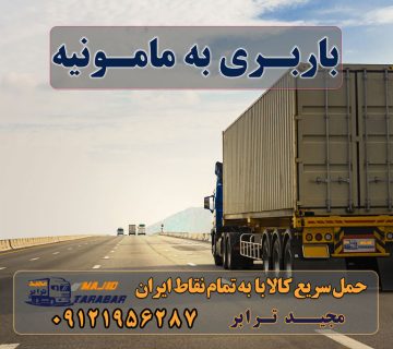 باربری به مامونیه لیست باربری های مامونیه باربری شهرک صنعتی مامونیه - اتوبار - باربری مجیدترابر باربری مامونیه | حمل بار از مامونیه باربری مامونیه باربری مامونیه ساوه لیست باربری های مامونیه در ساوه باربری نزدیک شهرک صنعتی مامونیه - بیمه رایگان باربری مامونيه ساوه با بیمه رایگان + کمترین تعرفه حمل بار تهران به مامونیه ارسال بار از مامونیه به تمام شهرستانها استعلام آنی قیمت باربری - باربری هوشمند مجیدبار باربری شهرک صنعتی زاویه باربری ساوه چاپار مامونیه باربری امیدان بار ساوه اعلام بار زرندیه باربری شهاب ترابر ساوه باربری ماهان ترابر ساوه باربری وطن ساوه ارسال بار به شهرستان حمل بار بین شهری حمل کالا با مجیدترابر حمل اثاثیه منزل باربری در تهران مجیدترابر مجیدبار