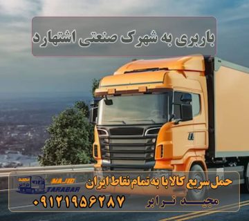 باربری به شهرک صنعتی اشتهارد باربری شهرک صنعتی اشتهارد لیست باربری اشتهارد | باربری شهرک صنعتی اشتهارد باربری شهرک صنعتی اشتهارد با تعرفه عالی پایانه باربری اشتهارد - باربری اشتهار کرج - باربری پارسیان باربری های اشتهارد Archives باربری شهرک صنعتی اشتهارد + بیمه رایگان باربری شهرک صنعتی اشتهارد | وانت و نیسان بار باربری در شهرک صنعتی اشتهارد باربری از تهران به اشتهارد کرایه ارزان > حمل بار به اشتهارد باربری مجیدترابر اشتهارد مجید بار اشتهارد باربری مجیدبار اشتهارد نیسان اشتهارد تریلی اشتهارد کار با نیسان در اشتهارد باربری کامیونداران اشتهارد ارسال بار به شهرستان حمل بار بین شهری حمل کالا با مجیدترابر حمل اثاثیه منزل باربری در تهران مجیدترابر مجیدبار
