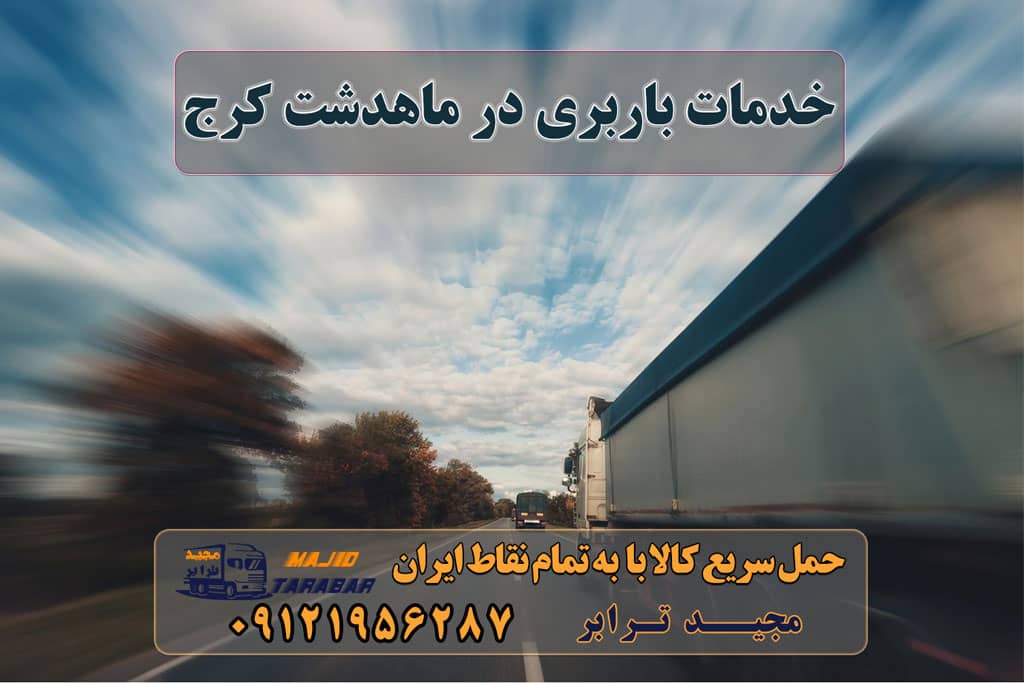 خدمات باربری در ماهدشت کرج باربری ماهدشت کرج بهترین باربری شهرک صنعتی ماهدشت کرج انواع خدمات باربری، حمل بار و اسباب کشی در ماهدشت باربری ماهدشت + بیمه رایگان 40% تخفیف| تهران بار - باربری ماهدشت ، بسته بندی باربری محدوده شهرک صنعتی ماهدشت کرج شرکت باربری ماهدشت در کرج + خدمات بسته بندی شهروند بار | باربری ماهدشت آگهی های خدمات اسباب کشی و حمل و نقل در ماهدشت شرکت ماهدشت - حمل و نقل بار شرکت حمل ونقل ماهدشت بار؛ آدرس، تلفن، ساعت کاری باربری ماهدشت ، بسته بندی، حمل و نقل و جابجایی اث سازمان حمل و نقل همگانی شهر ماهدشت و حومه باربری ماهدشت وانت بار ماهدشت باربری کرج ارسال بار به شهرستان حمل بار بین شهری حمل کالا با مجیدترابر حمل اثاثیه منزل باربری در تهران مجیدترابر مجیدبار