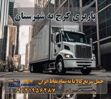 باربری کرج به شهرستان باربری کرج – حمل بار و اثاثیه کرج به شهرستان لیست باربری های کرج به شهرستان اتوبارها+ تعرفه باربری کرج به شهرستان ( لیست قیمت 1402) با 20% $ تخفیف باربری کرج به شهرستان باربری کرج به شهرستان |‌ باربری خوب در کرج |‌ لیست قیمت خرده بار از کرج به شهرستان باربری کرج به شهرستان ⭐️ جدول قیمت حمل بار ... باربری کرج به شهرستان + بیمه رایگان ارسال خرده بار به شهرستان از کرج - ارسال بار از کرج باربری کرج به شهرستان - کرج بار باربری کرج به مازندران لیست قیمت باربری کرج باربری کرج به تهران باربری کرج به مشهد باربری کرج به اصفهان باربری کرج به تبریز باربری کرج به کرمانشاه باربری کرج به اردبیل ارسال بار به شهرستان حمل بار بین شهری حمل کالا با مجیدترابر حمل اثاثیه منزل باربری در تهران مجیدترابر مجیدبار