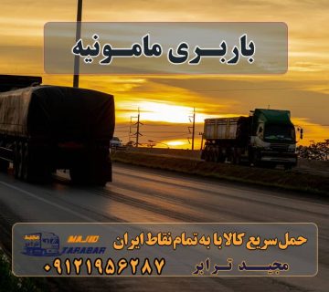 باربری مامونیه لیست باربری های مامونیه باربری شهرک صنعتی مامونیه - اتوبار - باربری مجیدبار باربری مامونیه باربری مامونیه | حمل بار از مامونیه باربری مامونیه ساوه لیست باربری های مامونیه در ساوه باربری نزدیک شهرک صنعتی مامونیه - بیمه رایگان باربری مامونيه ساوه با بیمه رایگان + کمترین تعرفه باربری محدوده شهرک صنعتی مامونیه - باربری و حمل و نقل با مجیدترابر مامونیه بار با مجیدبار مجیدترابر در مامونیه ارسال بار به مامونیه آگهی های خدمات اسباب کشی و حمل و نقل در مامونیه لیست باربری های مامونیه در ساوه باربری نزدیک شهرک صنعتی مامونیه باربری مامونیه شرکت حمل و نقل احسان ساوه باربری شهرک صنعتی زاویه باربری ساوه مجید ترابر ساوه ساوه بار با مجیدبار ارسال بار از مامونیه به اشتهارد بویین زهرا صفادشت ماهدشت مردآباد ملارد سمین دشت آبیک کرج مامونیه و ساوه وقم شکوهیه و جاجرود ارسال بار به شهرستان حمل بار بین شهری حمل کالا با مجیدترابر حمل اثاثیه منزل باربری در تهران مجیدترابر مجیدبار