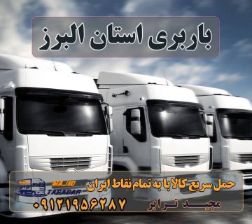 باربری استان البرز لیست باربری های کرج به شهرستان اتوبارها+ تعرفه لیست باربری های کرج باربری کرج به شهرستان باربری کرج – حمل بار و اثاثیه کرج به شهرستان باربری البرز - باربری و اتوبار پایانه باربری کرج باربری در استان البرز | باربری البرز اتوبار و باربری کرج اسباب کشی ارزان باربری در استان البرز باربری و اتوبار در کرج اتوبار و باربری تهران - ظرفیت بار همیشه در کنار شماست باربری در کرج - اتو بار کرج - موسسه حمل و نقل بهترین باربری در کرج | خدمت از ما باربری کرج به شهرستان باربری کرج به مازندران باربری کرج به تهران شماره باربری کرج به شهرستان باربری گلشهر باربری کرج به مشهد باربری کرج به اصفهان باربری کرج به اردبیل ارسال بار به شهرستان حمل بار بین شهری حمل کالا با مجیدترابر حمل اثاثیه منزل باربری در تهران مجیدترابر مجیدبار باربری استان البرز استعلام و حمل بار استان البرز هزینه ارسال بار استان البرز حمل بار از استان البرز به تمام نقاط ایران سخن پایانی