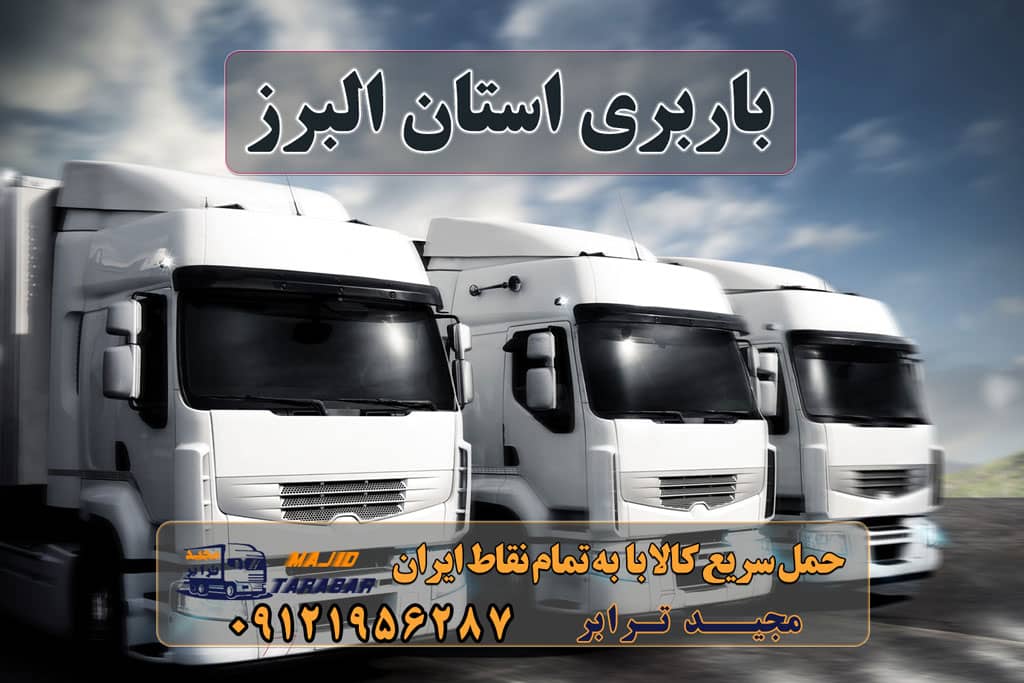 باربری استان البرز لیست باربری های کرج به شهرستان اتوبارها+ تعرفه لیست باربری های کرج باربری کرج به شهرستان باربری کرج – حمل بار و اثاثیه کرج به شهرستان باربری البرز - باربری و اتوبار پایانه باربری کرج باربری در استان البرز | باربری البرز اتوبار و باربری کرج اسباب کشی ارزان باربری در استان البرز باربری و اتوبار در کرج اتوبار و باربری تهران - ظرفیت بار همیشه در کنار شماست باربری در کرج - اتو بار کرج - موسسه حمل و نقل بهترین باربری در کرج | خدمت از ما باربری کرج به شهرستان باربری کرج به مازندران باربری کرج به تهران شماره باربری کرج به شهرستان باربری گلشهر باربری کرج به مشهد باربری کرج به اصفهان باربری کرج به اردبیل ارسال بار به شهرستان حمل بار بین شهری حمل کالا با مجیدترابر حمل اثاثیه منزل باربری در تهران مجیدترابر مجیدبار باربری استان البرز استعلام و حمل بار استان البرز هزینه ارسال بار استان البرز حمل بار از استان البرز به تمام نقاط ایران سخن پایانی