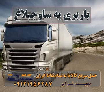 باربری به ساوجبلاغ لیست باربری های ساوجبلاغ باربری حمل به ساوجبلاغ 10 بهترین باربری ساوجبلاغ ارسال بار به کوهسار (ساوجبلاغ) - حمل کالا به تمام نقاط کشور ... باربری به ساوجبلاغ (هشتگرد) - حمل کالا به تمام نقاط ... لیست بهترین باربری ها ساوجبلاغ باربری در هشتگرد | حمل بار ارزان از هشتگرد باربری هشتگرد در ساوجبلاغ باربری از مشهد به ساوجبلاغ حمل بار تهران به کرج بهترین سامانه باربری آنلاین - استعلام آنی قیمت باربری باربری کــرج 35%تخفیف شهرستان ساوجبلاغ ارسال بار به شهرستان حمل بار بین شهری حمل کالا با مجیدترابر حمل اثاثیه منزل باربری در تهران مجیدترابر مجیدبار باربری به ساوجبلاغ ارسال بار به ساوجبلاغ هزینه ارسال بار به ساوجبلاغ حمل بار از ساوجبلاغ به تمام نقاط کشور