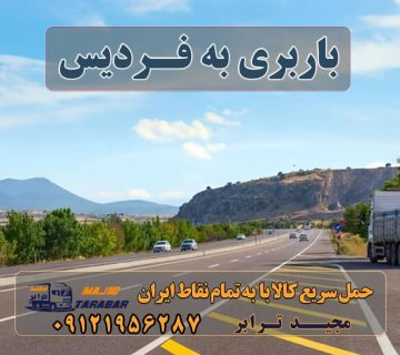 باربری به فردیس باربری فردیس کرج | مجیدترابر اتوبار فردیس | باربری فردیس کرج تخفیف ویژه در باربری فردیس کرج |شماره تماس باربری فردیس کرج باربری فردیس به شهرستان | 40% تخفیف حمل بار به تمام نقاط باربری در فردیس باربری کرج فردیس باربری فردیس کرج + بیمه رایگان ظریف بار کرج باربری در فردیس کرج لیست باربری های فردیس کرج باربری فردیس کرج باربری فردیس فلکه پنجم شماره تلفن باربری در فردیس کرج باربری فردیس اهری باربری فردیس دیوار کارگر باربری فردیس باربری مجیدبار در فردیس کرج ارسال بار به شهرستان حمل بار بین شهری حمل کالا با مجیدترابر حمل اثاثیه منزل باربری در تهران مجیدترابر مجیدبار