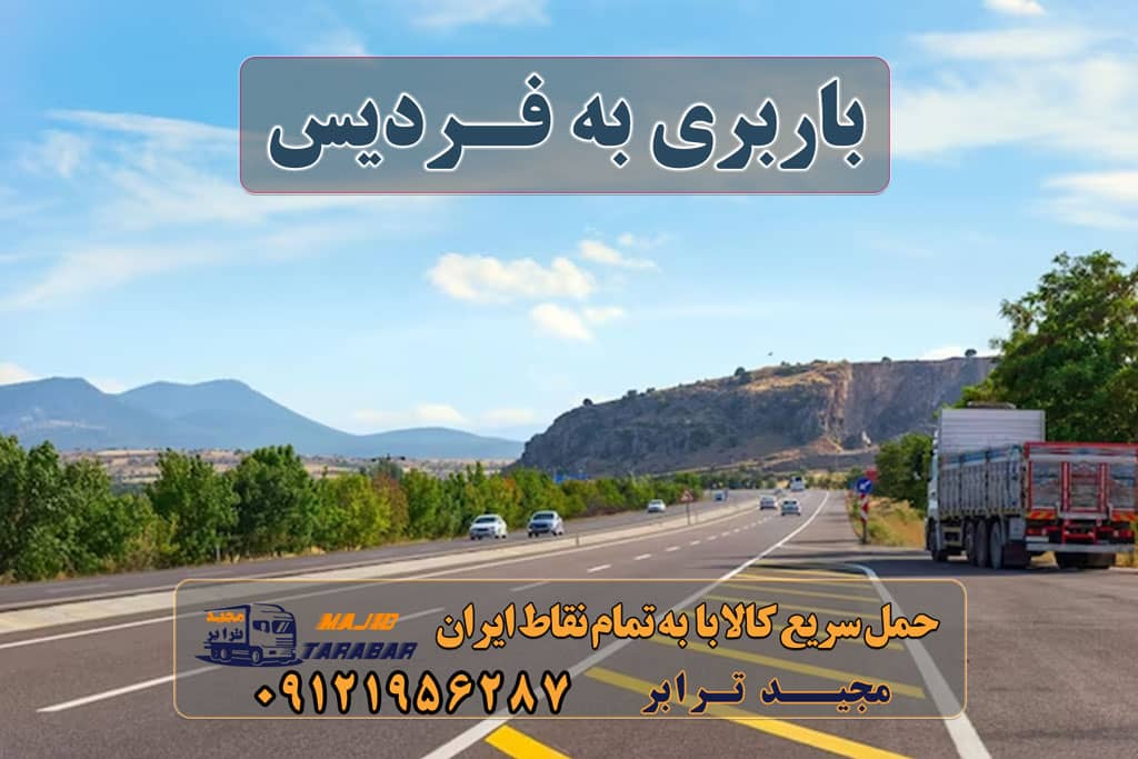 باربری به فردیس باربری فردیس کرج | مجیدترابر اتوبار فردیس | باربری فردیس کرج تخفیف ویژه در باربری فردیس کرج |شماره تماس باربری فردیس کرج باربری فردیس به شهرستان | 40% تخفیف حمل بار به تمام نقاط باربری در فردیس باربری کرج فردیس باربری فردیس کرج + بیمه رایگان ظریف بار کرج باربری در فردیس کرج لیست باربری های فردیس کرج باربری فردیس کرج باربری فردیس فلکه پنجم شماره تلفن باربری در فردیس کرج باربری فردیس اهری باربری فردیس دیوار کارگر باربری فردیس باربری مجیدبار در فردیس کرج ارسال بار به شهرستان حمل بار بین شهری حمل کالا با مجیدترابر حمل اثاثیه منزل باربری در تهران مجیدترابر مجیدبار