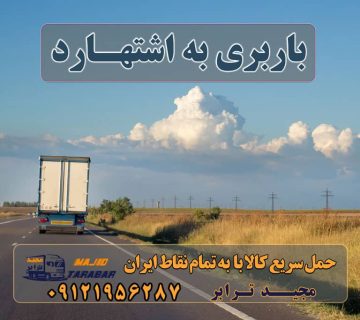 باربری اشتهارد لیست باربری اشتهارد | باربری شهرک صنعتی اشتهارد باربری شهرک صنعتی اشتهارد با تعرفه عالی پایانه باربری اشتهارد - باربری اشتهار کرج - باربری پارسیان باربری شهرک صنعتی اشتهارد باربری شهرک صنعتی اشتهارد | وانت و نیسان بار باربری های اشتهارد Archives باربری در شهرک صنعتی اشتهارد باربری شهرک صنعتی اشتهارد + بیمه رایگان باربری اشتهارد باربری شهرک صنعتی اشتهارد - مجیدبار مجید بار اشتهارد نیسان اشتهارد باربری اطمینان اشتهارد باربری مجیدترابر اشتهارد تریلی اشتهارد خاور اشتهارد باربری مجیدبار اشتهارد ارسال بار به شهرستان حمل بار بین شهری حمل کالا با مجیدترابر حمل اثاثیه منزل باربری در تهران مجیدترابر مجیدبار
