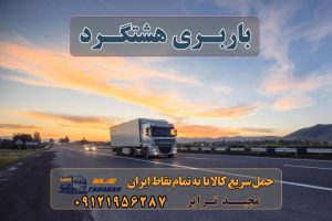 باربری هشتگرد باربری هشتگرد جدید | باربری هشتگرد قدیم باربری در هشتگرد | حمل بار ارزان از هشتگرد باربری در هشتگرد + جدول قیمت انواع خدمات باربری، حمل بار و اسباب کشی در هشتگرد آگهی های خدمات اسباب کشی و حمل و نقل در هشتگرد باربری در هشتگرد - باربر شهرک صنعتی هشتگرد - باربری پایانه باربری هشتگرد باربری هشتگرد کرج ( کامیون ، تریلی ، خاور ) باربری و اتوبار در هشتگرد باربری هشتگرد کرج باربری اثاثیه منزل هشتگرد شرکت حمل و نقل هشتگرد ارسال بار به شهرستان حمل بار بین شهری حمل کالا با مجیدترابر حمل اثاثیه منزل باربری در تهران مجیدترابر مجیدبار باربری به هشتگرد ارسال بار به هشتگرد هزینه ارسال بار به هشتگرد حمل بار از هشتگرد به تمام نقاط کشور سخن پایانی باربری هشتگرد باربری هشتگرد جدید | باربری هشتگرد قدیم باربری در هشتگرد | حمل بار ارزان از هشتگرد باربری در هشتگرد + جدول قیمت انواع خدمات باربری، حمل بار و اسباب کشی در هشتگرد آگهی های خدمات اسباب کشی و حمل و نقل در هشتگرد باربری در هشتگرد - باربر شهرک صنعتی هشتگرد - باربری پایانه باربری هشتگرد باربری هشتگرد کرج ( کامیون ، تریلی ، خاور ) باربری و اتوبار در هشتگرد باربری هشتگرد کرج باربری اثاثیه منزل هشتگرد شرکت حمل و نقل هشتگرد ارسال بار به شهرستان حمل بار بین شهری حمل کالا با مجیدترابر حمل اثاثیه منزل باربری در تهران مجیدترابر مجیدبار باربری به هشتگرد ارسال بار به هشتگرد هزینه ارسال بار به هشتگرد حمل بار از هشتگرد به تمام نقاط کشور سخن پایانی