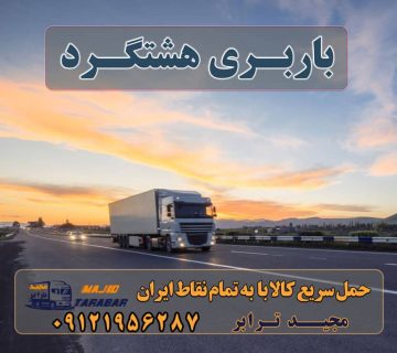 باربری هشتگرد باربری هشتگرد جدید | باربری هشتگرد قدیم باربری در هشتگرد | حمل بار ارزان از هشتگرد باربری در هشتگرد + جدول قیمت انواع خدمات باربری، حمل بار و اسباب کشی در هشتگرد آگهی های خدمات اسباب کشی و حمل و نقل در هشتگرد باربری در هشتگرد - باربر شهرک صنعتی هشتگرد - باربری پایانه باربری هشتگرد باربری هشتگرد کرج ( کامیون ، تریلی ، خاور ) باربری و اتوبار در هشتگرد باربری هشتگرد کرج باربری اثاثیه منزل هشتگرد شرکت حمل و نقل هشتگرد ارسال بار به شهرستان حمل بار بین شهری حمل کالا با مجیدترابر حمل اثاثیه منزل باربری در تهران مجیدترابر مجیدبار باربری به هشتگرد ارسال بار به هشتگرد هزینه ارسال بار به هشتگرد حمل بار از هشتگرد به تمام نقاط کشور سخن پایانی