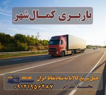 باربری کمال‌شهر ارسال بار به کمال‌شهر باربری به کمالشهر خدمات باربری در کمالشهر کرج باربری کمالشهر کرج باربری کمالشهر کرج | حمل کالا از کمالشهر انواع خدمات باربری، حمل بار و اسباب کشی در کمال‌شهر، کرج بهترین باربری کمالشهر | قیمت باربری در کمالشهر باربری کمالشهر کرج باربری کرج - کرج مارکتینگ اتوبار کرج باربری های کمالشهر استعلام آنی قیمت باربری - استعلام قیمت حمل بار در کمالشهر باربری شهرک صنعتی بهارستان باربری کرج - کرج بار با مجیدبار باربری کمالشهر + ارسال بار از کمالشهر استعلام آنی قیمت باربری - بهترین سامانه باربری آنلاین بهترین باربری در کرج ارسال بار به شهرستان حمل بار بین شهری حمل کالا با مجیدترابر حمل اثاثیه منزل باربری در تهران مجیدترابر مجیدبار