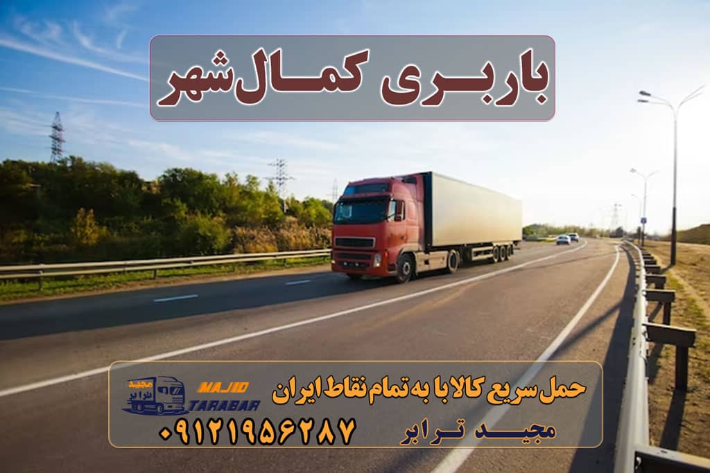 باربری کمالشهر ارسال بار به کمالشهر باربری به کمالشهر خدمات باربری در کمالشهر کرج باربری کمالشهر کرج باربری کمالشهر کرج | حمل کالا از کمالشهر انواع خدمات باربری، حمل بار و اسباب کشی در کمالشهر، کرج بهترین باربری کمالشهر | قیمت باربری در کمالشهر باربری کمالشهر کرج باربری کرج - کرج مارکتینگ اتوبار کرج باربری های کمالشهر استعلام آنی قیمت باربری - استعلام قیمت حمل بار در کمالشهر باربری شهرک صنعتی بهارستان باربری کرج - کرج بار با مجیدبار باربری کمالشهر + ارسال بار از کمالشهر استعلام آنی قیمت باربری - بهترین سامانه باربری آنلاین بهترین باربری در کرج ارسال بار به شهرستان حمل بار بین شهری حمل کالا با مجیدترابر حمل اثاثیه منزل باربری در تهران مجیدترابر مجیدبار