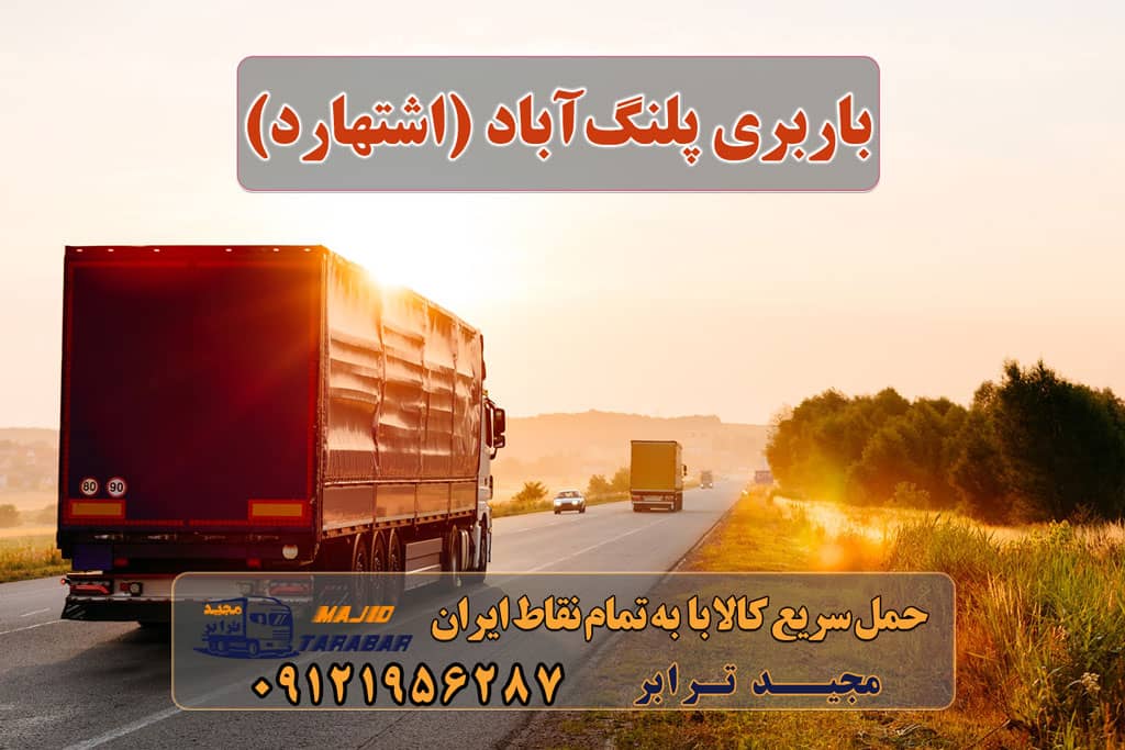 باربری به پلنگآباد (اشتهارد) باربری به پلنگآباد یا پلنگ آوا (اشتهارد) باربری به پلنگآباد یا پلنگ آوا لیست باربری اشتهارد | باربری شهرک صنعتی اشتهارد لیست باربری های کرج به شهرستان اتوبارها+ تعرفه باربری در شهر اشتهارد - ایمن ترین باربری اشتهارد و بهترین ... پلنگآباد (اشتهارد) - ویکیپدیا، دانشنامهٔ آزاد باربری در اشتهارد کرج - اتوبار اشتهارد - باربری مجیدبار شهرستان اشتهارد کجاست ؟ اشتهارد و محله هایش ، اب وهوای منطقه لیست باربری اشتهارد مجید بار اشتهارد شماره باربری های اشتهارد باربری مجیدترابر اشتهارد نیسان اشتهارد تریلی اشتهارد مجیدترابر در اشتهارد کرج ارسال بار به شهرستان حمل بار بین شهری حمل کالا با مجیدترابر حمل اثاثیه منزل باربری در تهران مجیدترابر مجیدبار