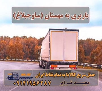 باربری به مهستان (ساوجبلاغ) باربری به شهر جدید هشتگرد باربری به مهستان با مجیدترابر باربری هشتگرد جدید | باربری هشتگرد قدیم لیست باربری های ساوجبلاغ باربری هشتگرد - حمل کالا به تمام نقاط کشور با ... ارسال بار از هشتگرد به تمام شهرستانها باربری هشتگرد؛ آدرس، تلفن، ساعت کاری لیست باربری های تهران به شهرستان نام شهر جدید هشتگرد به مهستان تغییر یافت قدیمی ترین باربری کرج - باربری طبق تعرفه مصوب اتحادیه استعلام آنی قیمت اسباب کشی حمل بار به شهرستان۳٠٪تخفیف - ارسال سریع بار به... باربری هشتگرد قدیم باربری ساوجبلاغ باربری هشتگرد جدید شماره باربری هشتگرد باربری اثاثیه منزل هشتگرد باربری مجیدترابر هشتگرد باربری مجیدبار هشتگرد ارسال بار به شهرستان حمل بار بین شهری حمل کالا با مجیدترابر حمل اثاثیه منزل باربری در تهران مجیدترابر مجیدبار