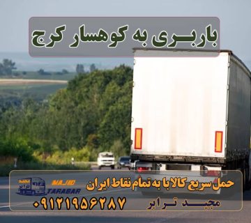 باربری به کوهسار کرج ارسال بار به کوهسار کرج باربری به گلسار و کوهسار هشتگرد ارسال بار به کوهسار (ساوجبلاغ) - مجید ترابر باربری در کوهسار اتوبار در کوهسار ، وانت بار، جابجایی اثاثیه و حمل بار لیست باربری های کردان باربری کوهسار - اتوبار کوهسار انواع خدمات باربری، حمل بار و اسباب کشی در کوهسار حمل بار تهران به کرج بهترین سامانه باربری آنلاین - استعلام قیمت حمل بار ارسال بار به شهرستان حمل بار بین شهری حمل کالا با مجیدترابر حمل اثاثیه منزل باربری در تهران مجیدترابر مجیدبار
