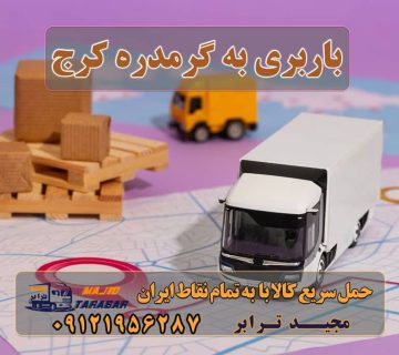 باربری به گرمدره کرج باربری به گرمدره استان البرز باربری به گرمدره البرز ارسال بار از گرمدره به تمام شهرستانها لیست باربری های گرمدره باربری گرمدره کرج باربری در گرمدره باربری گرمدره کرج باربری گرمدره تهران | حمل بار از گرم دره باربری گرمدره کرج - اتوبار گرمدره - باربری مجیدترابر اتوبار گرمدره /باربری گرمدره باربری گرمدره - حمل و نقل و جابجایی اثاثیه شرکت باربری گرمدره کرج + خدمات بسته بندی باربری کرج وانت بار گرمدره باربری کرج به تهران بهترین باربری کرج باربری ارزان در کرج بهترین باربری کرج نی نی سایت باربری آنلاین کرج باربری مجیدبار کرج ارسال بار به شهرستان حمل بار بین شهری حمل کالا با مجیدترابر حمل اثاثیه منزل باربری در تهران مجیدترابر مجیدبار