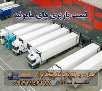 لیست باربری های مامونیه لیست باربری های مامونیه در ساوه باربری به مامونیه و حومه باربری شهرک صنعتی مامونیه - اتوبار - باربری مجیدترابر باربری مامونیه ساوه باربری مامونیه | حمل بار از مامونیه باربری مامونیه ارسال بار از مامونیه به تمام شهرستانها - مجید ترابر باربری در مامونیه - حمل کالا به تمام نقاط کشور با مجید ترابر ... لیست باربری های ساوه باربری مامونيه ساوه با بیمه رایگان + کمترین تعرفه ارسال بار به شهرستان حمل بار بین شهری حمل کالا با مجیدترابر حمل اثاثیه منزل باربری در تهران مجیدترابر مجیدبار
