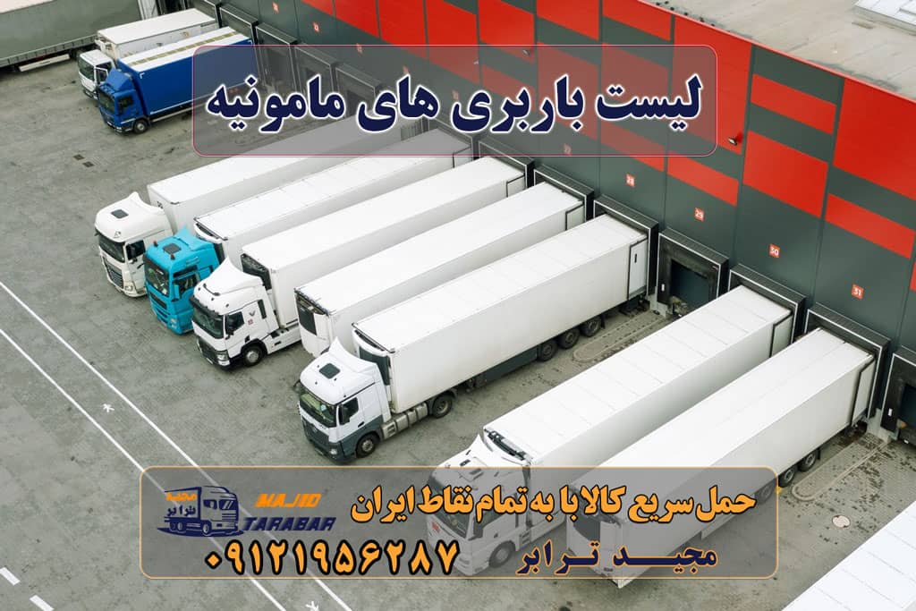 لیست باربری های مامونیه لیست باربری های مامونیه در ساوه باربری به مامونیه و حومه باربری شهرک صنعتی مامونیه - اتوبار - باربری مجیدترابر باربری مامونیه ساوه باربری مامونیه | حمل بار از مامونیه باربری مامونیه ارسال بار از مامونیه به تمام شهرستانها - مجید ترابر باربری در مامونیه - حمل کالا به تمام نقاط کشور با مجید ترابر ... لیست باربری های ساوه باربری مامونيه ساوه با بیمه رایگان + کمترین تعرفه ارسال بار به شهرستان حمل بار بین شهری حمل کالا با مجیدترابر حمل اثاثیه منزل باربری در تهران مجیدترابر مجیدبار